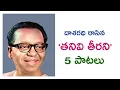 Download Lagu Tanivi teeralede||Dasaradhi Top 5 Songs||Telephant Media||Whatsapp:9912199650||
