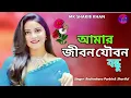 Download Lagu আমার জীবনের যৌবনে বন্ধু তুমি অনেক দামি