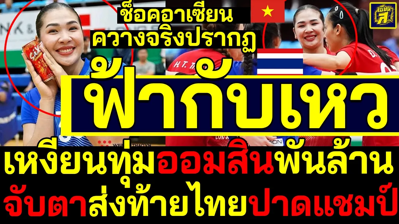 #ด่วน ช็อค!อาเซียน ฟ้ากับเหว!เวียดนามทุ่มออมสินพันล้าน จับตาส่งท้ายไทยปาดแชมป์