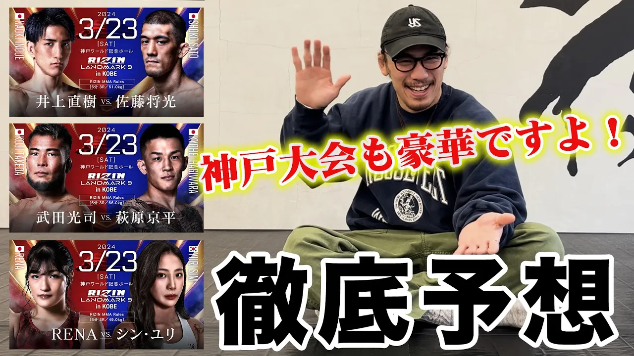 【RIZIN神戸】ヤッチくんが神戸大会を徹底予想していくっ！武田vs萩原戦のカギは〇〇！！