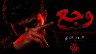             الرملاوي           وجع                            دندنها