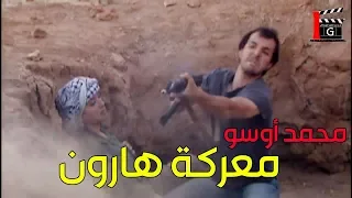 محمد اوسو ـ طوشة هارون مع المهربين وراحت رفيقتو ضحية ـ اقوى المشاهد 
