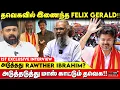 புத்தாண்டில் இருந்து புது பொலிவுடன் தவெக - தீயசக்தி திமுக Close - Felix Gerald Exclusive | TVK Vijay