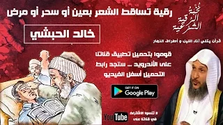 رقية لتساقط الشعر بعين أو حسد أو سحر أو مرض بصوت هادئ يريح القلب واﻷعصاب Rukye 