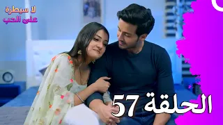 لا سيطرة على الحب الحلقة 57 Ishq Par Zor Nahi 