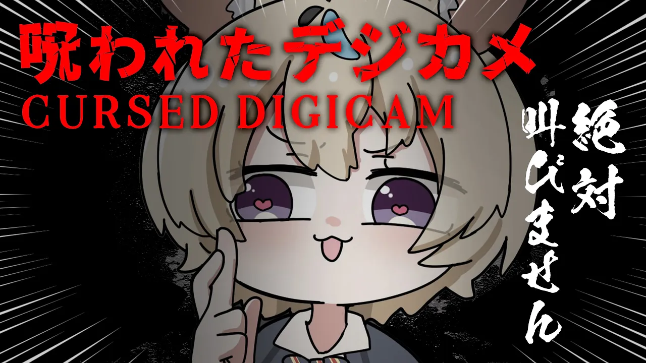 【呪われたデジカメ│Cursed Digicam】皆デジカメ知ってる？ってのが一番の恐怖 #ポルカ公演中 【尾丸ポルカ/ホロライブ】