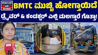 BMTC ಮುಚ್ಚಿ ಹೋಗ್ತಾಯಿದೆ | Jyothi Ananthasubbarao | KSRTC | BMTC | EV BUS | Karnataka TV