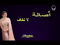 🎧🎵 ASSALA.. LA TEKHAF..  🎵🎧 (10D Audio)  🎵🎧  أصالة..  لا تخاف