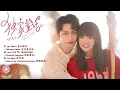 Lagu Exclusive Fairy Tale [ 独家童话 ]  FULL OST || Cdrama OST || Xiao Tu/Ling Chao