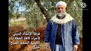 فرقة الأنشد الديني لأحياء كافة الحفلات الدينية  المنشد الشيخ خليل      دندنها