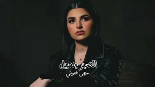 اغنيه الصبر جميل بطيء 