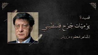 قصيدة يوميات جرح فلسطيني الشاعر محمود درويش 