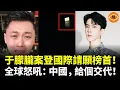 Download Lagu 于朦朧案點燃正義怒火！BBC頭版、外交政策警告：中國，給個交代！