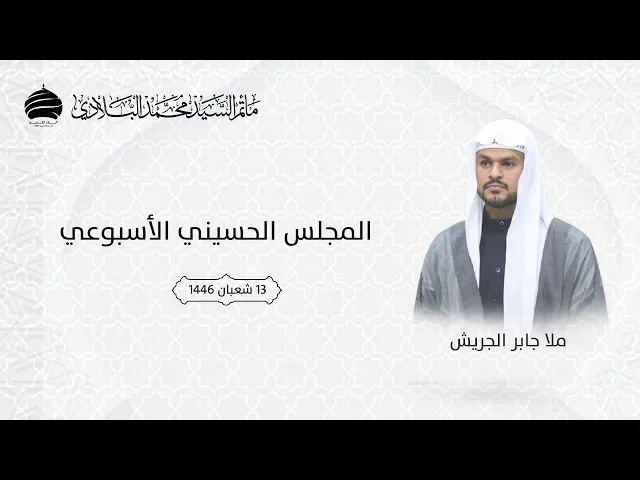 ⁣مأتم السيد محمد البلادي | ملا جابر الجريش | المجلس الحسيني الأسبوعي | 12 فبراير 2025