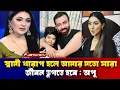 Download Lagu স্বামী খারাপ হলে আমার মতো সারা জীবন ভুগতে হবে। অপুর কস্টে বুবলি হাসে Apu Biswas Shakib Khan Bubly