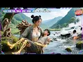 Download Lagu คนโง่ตกเหวได้สาวชาวนาช่วย แท้จริงคือเทพสงครามแต่งกับเธอเพื่อตอบแทน