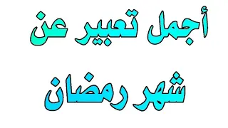 تعبير قصير عن شهر رمضان مع الأفكار صحح فعدة من أيام 