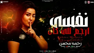 موال نفسى ارجع للى كان انا كنت بدوب فى غرامك رحمه محسن ترند الموسم شعبى 2025 