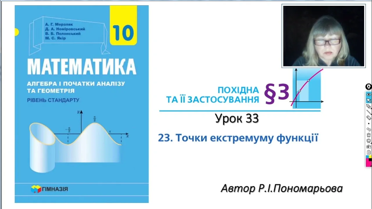 10 клас. Точки екстремуму функції.