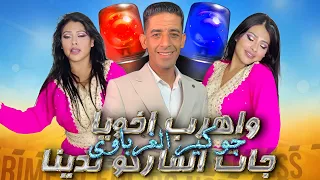 ديما جديد مع جوكير الغرباوي واهرب اخويا جات الفاركو تدينا 2025 