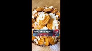 الرغيفات بالعسل مغربيات يستقبلن العيد بحلويات الجدات 