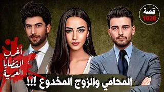المحامي والزوج المخدوع اغرب القضايا العربية قصة 1028 