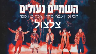 דולי ופן ועברי לידר ואלה לי ופלד השמיים נעולים צלצול 
