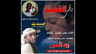 جديد الفنان عمر محمد حامد ود الأمير الجمب القطينا 2022 