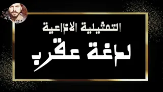 التمثيلية الاذاعية لدغة عقرب من ارشيف الاذاعة السورية Yehia Gan 