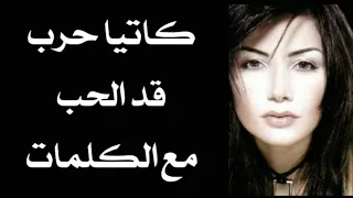كاتيا حرب قد الحب مع الكلمات بجودة عالية 