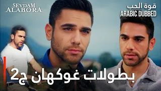 تجميعة كل مقاطع غوكهان الجزء الثاني مسلسل قوة الحب  تجميعة كل مقاطع غوكهان الجزء الثاني مسلسل قوة الحب