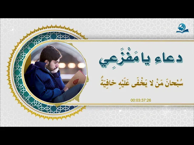 دُعاءُ يا مفزعي عند كربتي