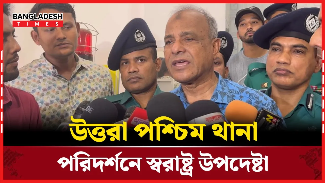 থানা পরিদর্শনে গিয়ে যে কথা প্রচার করতে বললেন স্বরাষ্ট্র উপদেষ্টা