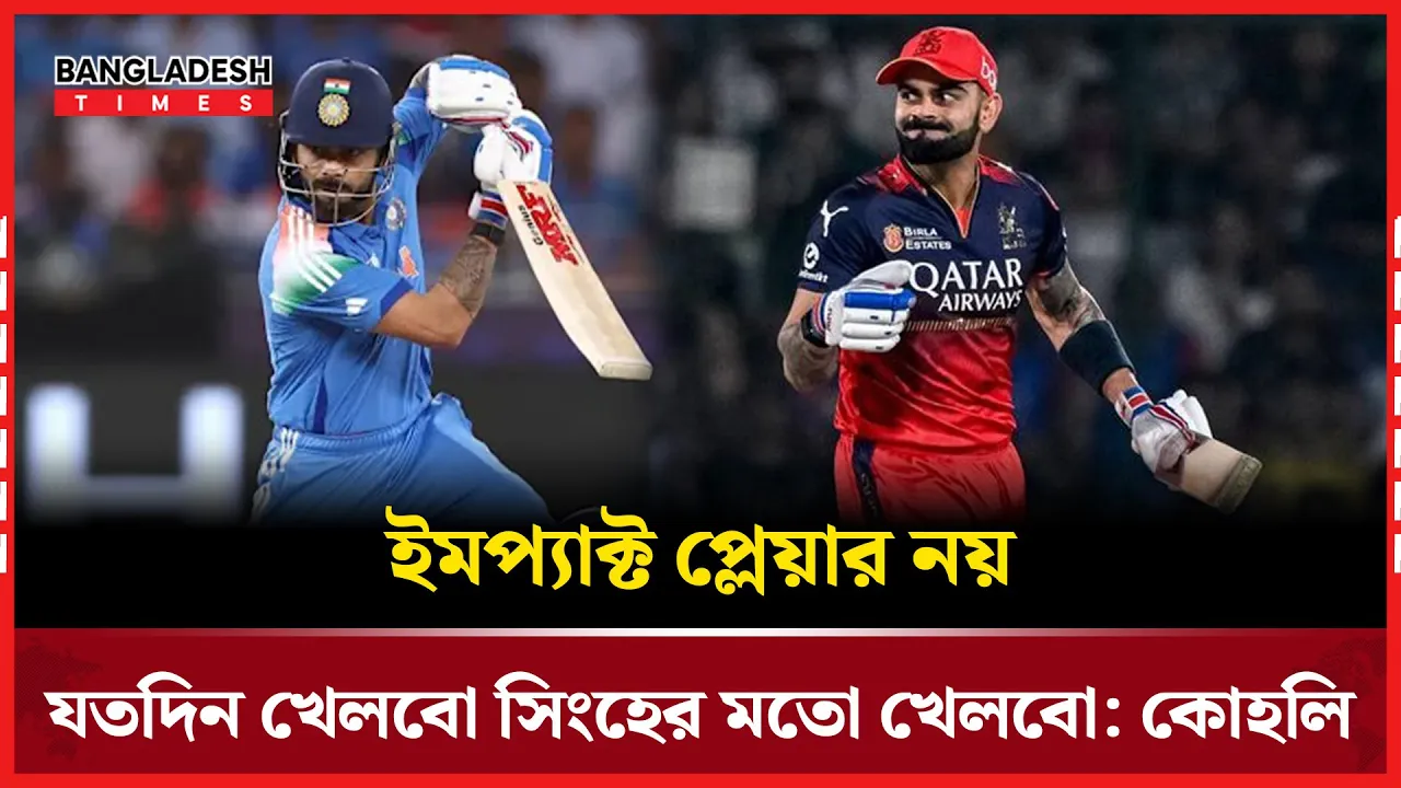 ইমপ্যাক্ট প্লেয়ার হয়ে নয়, পুরো ম্যাচ খেলেই রাজত্ব করতে চান কোহলি