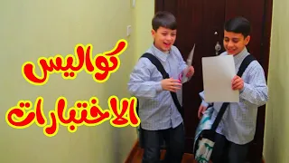 كواليس الاختبارات عصومي ووليد كواليس طيور الجنة 