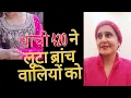 Lagu पार्ट- 1 🤔 50 लाख का पड़ा थप्पड़ ब्रांच लेने वालियों को @jaatnianjukhasamalik9754 @varshasoni016 