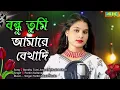 Lagu Bondhu Tumi Amare Bethadi 🔥 বন্ধু তুমি আমারে বেথাদি এ চলে যাইয় না | Singer Parbin Music