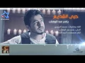ياسر عبد الوهاب - حبي القديم (حصرياً) | Yaser Abd Alwahab - Hobe Al Qadim (Exclusive) | 2015