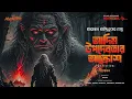 Download Lagu Taranath Tantrik | আদিম উপদেবতার আক্রোশ (Re-Upload) | Bengali Audio Story | #Ahornishi
