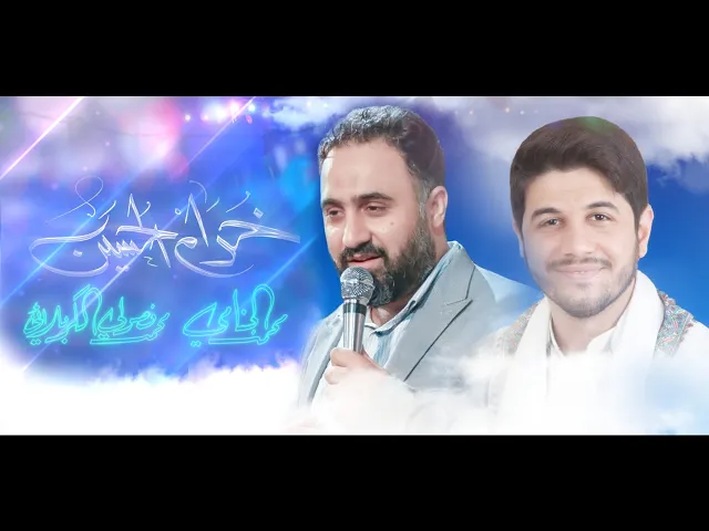 خدام الحسين | محمد الجنامي | محمد فصولي الكربلائي