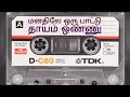 Lagu MANATHILE ORU PATTU | THAYAM ONNU | ILAYARAJA  SPB P.SUSHEELA | HIGH QUALITY AUDIO மனதிலே ஒரு பாட்டு