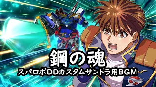 鋼の魂 スパロボDDカスタムサントラ用BGM 