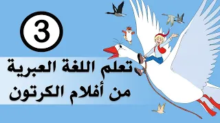 تعليم اللغة العبرية من أفلام الكرتون الحلقة الثالثة تعلم عبري بسهولة 