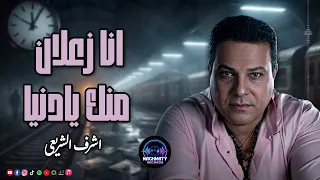 انا زعلان منك يادنيا   اشرف الشريعى دندنها