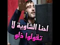 احنا الشاوية لا تقولوا ذلو