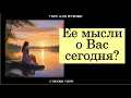 Lagu Мысли загаданной Женщины о Вас сегодня ❓❗😔#тародлямужчин#таро#тароонлайн#отношения