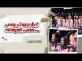 Download Lagu Paramapithavinu Sthuthi Paadam | പരമപിതാവിന് സ്തുതി പാടാം | CandlesBand | Christian Devotional Songs