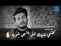 علي يونس _ ليش اشتاك للما عنده حنية