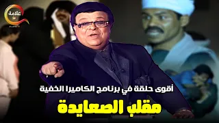 مقلب الصعايدة أقوى حلقة في برنامج الكاميرا الخفية مع ابراهيم نصر 