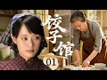 Lagu 【2025超好看家庭剧】饺子馆 01 | 女人 #孙俪 被人陷害下岗,谁料竟用一根擀面杖,撬动了三十年的餐饮传奇!